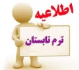 اطلاعیه ترم تابستان 1399 2