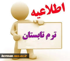 اطلاعیه ترم تابستان 1399 2