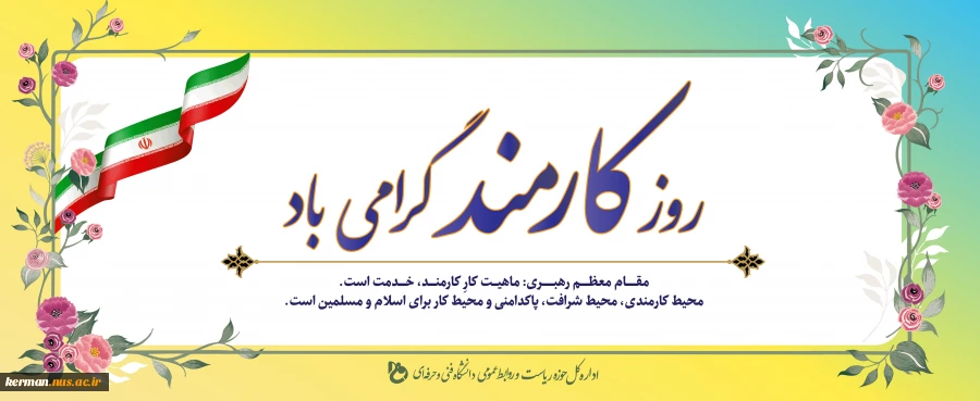 روز کارمند گرامی باد 2