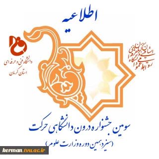 ابلاغ دستورالعمل  سومین جشنواره درون دانشگاهی حرکت (سیزدهمین دوره وزارت علوم)