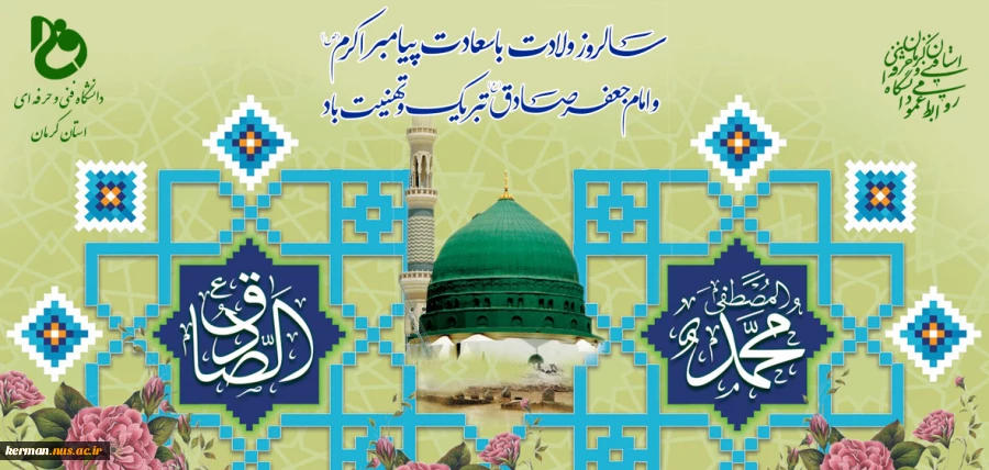 میلاد پیامبر اکرم و امام صادق (ع) تهنیت باد 2