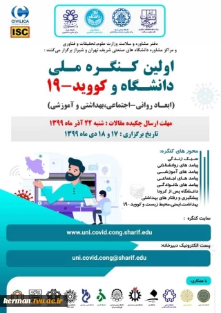 اولین کنگره ملی دانشگاه و کووید-19