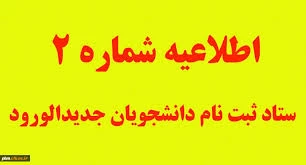 اطلاعیۀ شمارۀ   2   ثبت نام پذیرفته شدگان آزمون دورۀ کارشناسی پیوسته معماری 22