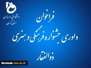 فراخوان جشنواره فرهنگی و هنری ذوالفقار