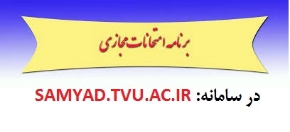 برنامه امتحانانت پایان ترم  ننیسمال اول 1400-1399 بر اساس رشته   2