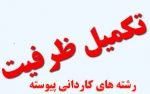 تکمیل کاردانی1