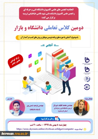 دومین کلاس تعاملی دانشگاه و بازار