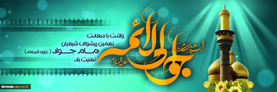 ولادت امام جواد (ع) مبارک باد 2