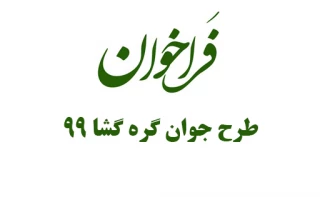 طرح جوان گره گشا 99
(بهره مندی از توانمندی دانشجویان دردوران کرونا و پسا کرونا)