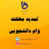 اطلاعیه ثبت نام وام دانشجیی 4