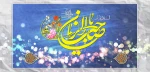 ولادت امام زمان (عج) مبارک باد. 2