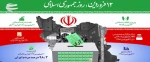 ۱۲ فروردین، روز جمهوری اسلامی گرامی باد. 2