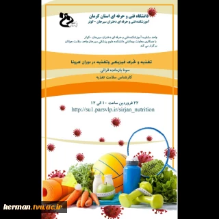 وبینار تغذیه و تحرک فیزیکی در دوران کرونا