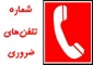 شماره تماس ضروری