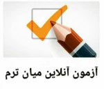 امتحان میان ترم دروس معارف 2