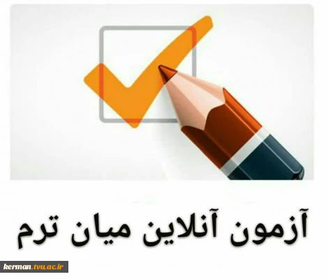 امتحان میان ترم دروس معارف 2