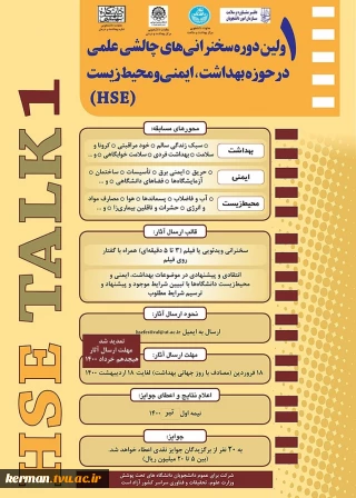 مسابقات  سخنرانی های چالشی علمی در حوزه بهداشت، ایمنی و محیط ریست