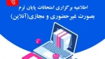 امتحانات پایان ترم