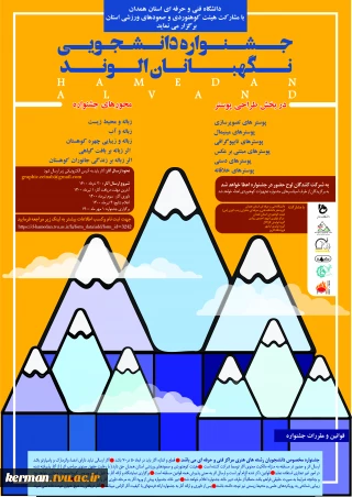 اولین جشنواره سراسری دانشجویی طراحی پوستر نگهبانان الوند