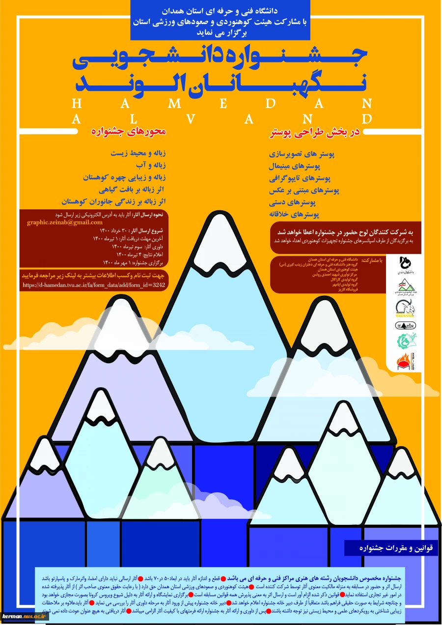 اولین جشنواره سراسری دانشجویی طراحی پوستر نگهبانان الوند 2