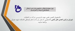 نام نویسی از اعضا انجمن های علمی برای شرکت درانتخابات شورای مرکزی انجمن های علمی دانشجویی