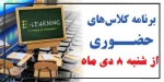 برنامه  کلاس حضوری