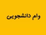 ثبت نام وام دانشجویی وجدول زمان بندی نیمسال دوم 1404-1403
