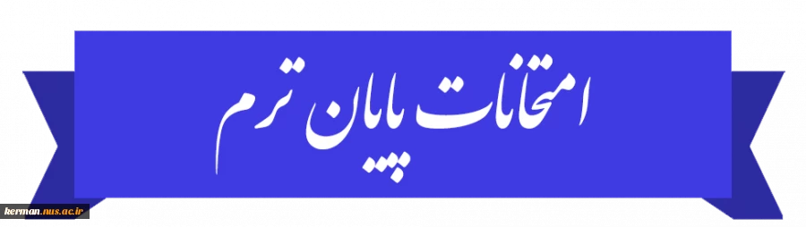 امتحان پایان ترم