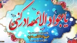 ولادت امام جواد (ع) مبارک باد 2