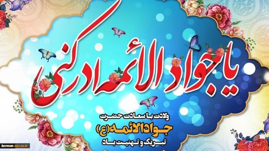 ولادت امام جواد (ع) مبارک باد 2