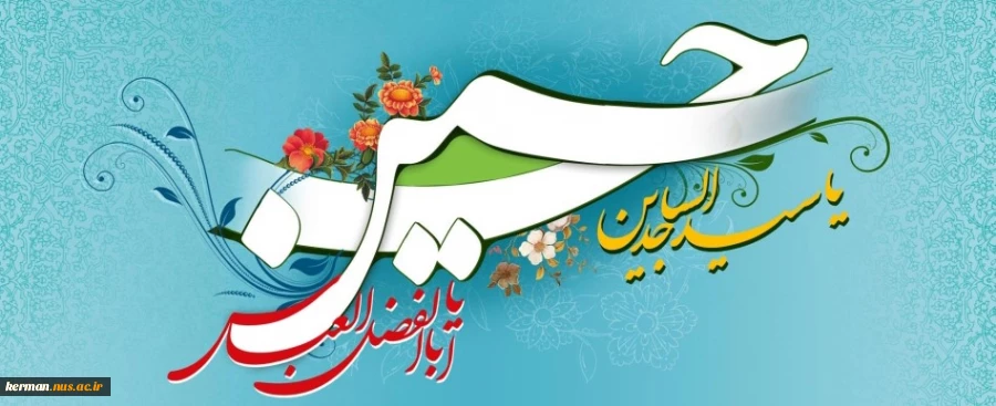 ولادت امام حسین (ع) و اعیاد شعبانیه مبارک باد 2