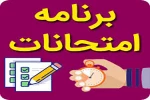 برنامه کاردانی ،امتحانی نیمسال دوم  1401-1400 2