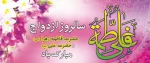 سالروز ازدواج حضرت علی (ع) و حضرت زهرا (ع)  2