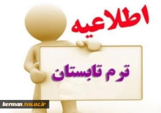 اطلاعیه  ترم تابستان 1401