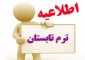 اطلاعیه  ترم تابستان 1401