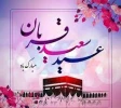 عید سعید  قربان مبارک  2