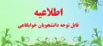 فابل توجه دانشجویان خوابگانی  2