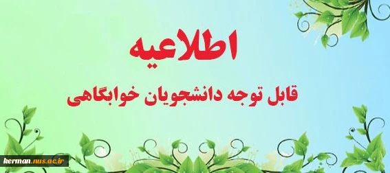 فابل توجه دانشجویان خوابگانی  2