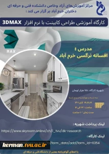 کارگاه آموزشی طراحی کابینت با نرم افزار DMAX