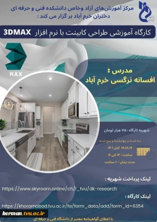 کارگاه آموزشی طراحی کابینت با نرم افزار DMAX