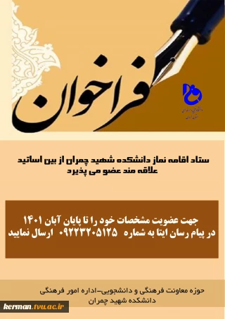 فراخوان عضویت در ستاد اقامه نماز دانشکده فنی و حرفه‌ای شهید چمران کرمان (ویژه اساتید)