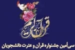 سی امین جشنواره سراسری قرآن و عترت؛
 2