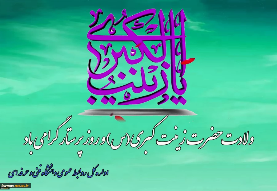 ولادت حضرت زینب‌کبری(س) و روز پرستار گرامی می‌داریم. 2