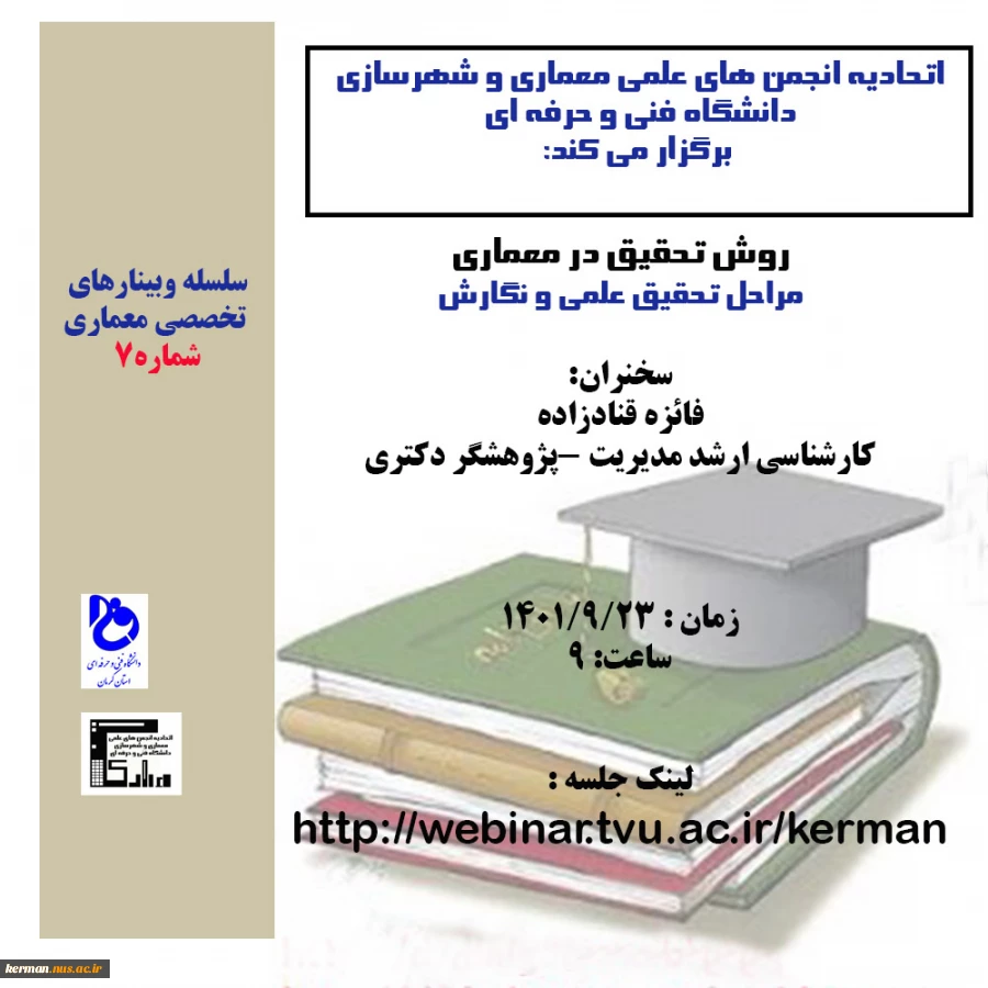 سلسله وبینارهای تخصصی -وبینار شماه7-لینک ورود به وبینارhttp://webinar.tvu.ac.ir/kerman 2