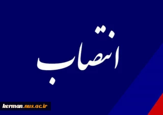 انتصاب معاونت اداری، مالی و مدیریت منابع دانشگاه فنی و حرفه ای