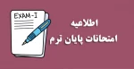 برنامه امتحانات پایان ترم 2