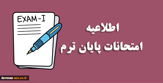 برنامه امتحانات پایان ترم 2