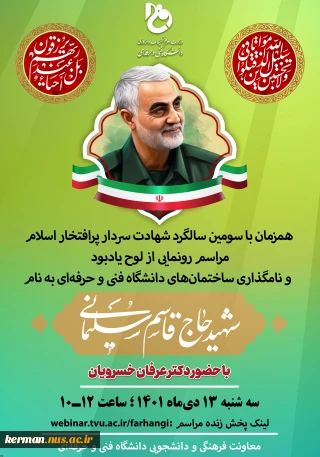 نام‌گذاری اماکنی در ۱۸۱ مرکز تابع دانشگاه فنی و حرفه‌ای در سراسر کشور به نام سردار شهید، حاج قاسم سلیمانی