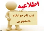 ثبت  نام خوابگاه کارشناسی پیوسته  6