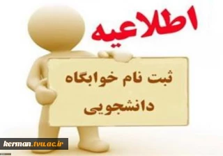 ثبت  نام خوابگاه کارشناسی پیوسته